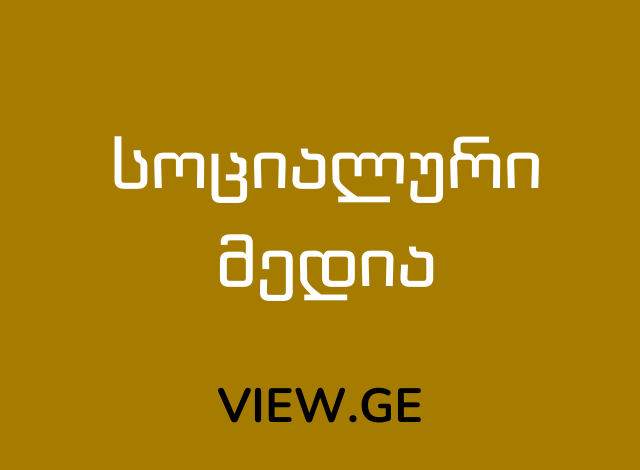 სოციალური მედია