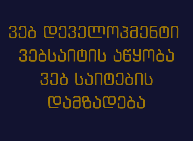 ვებ დეველოპმენტი /  ვებსაიტის აწყობა / ვებ საიტების დამზადება