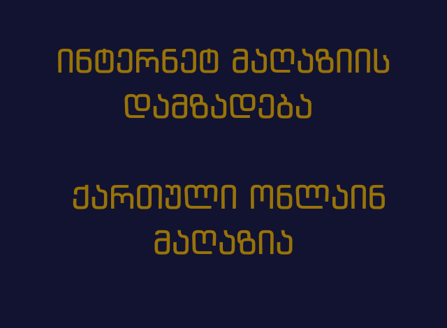 ინტერნეტ მაღაზიის დამზადება / ქართული ონლაინ მაღაზია