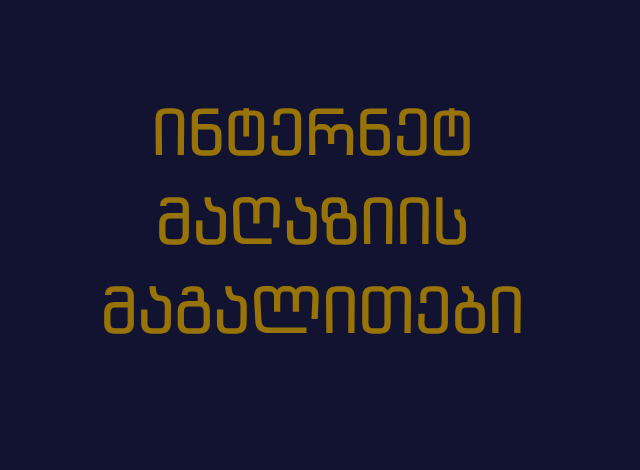 ონლაინ მაღაზიების საიტები / ინტერნეტ მაღაზიები