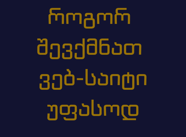 საიტის შექმნა უფასოდ, 