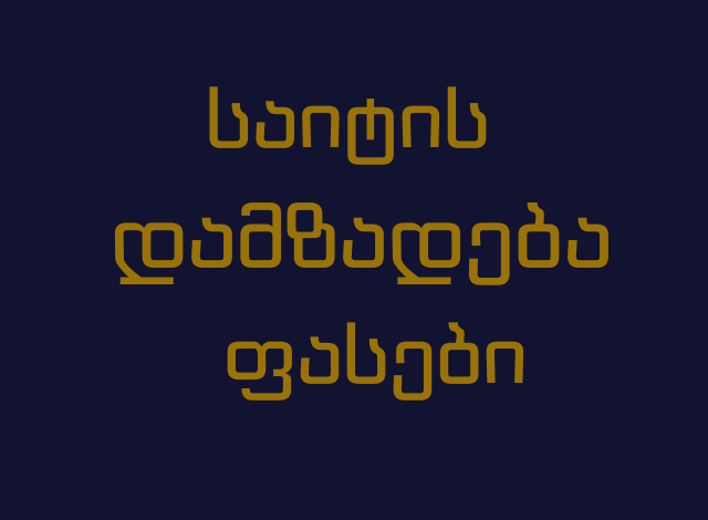 საიტის დამზადება ფასები / რა ღირს საიტის გაკეთება / ვებსაიტის ფასი.