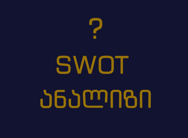 რა არის SWOT ანალიზი 