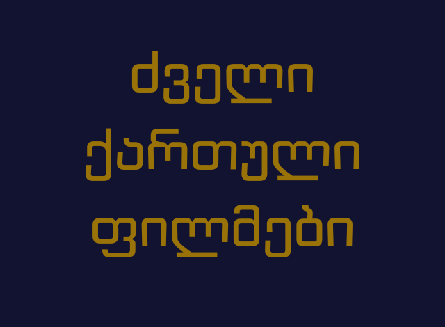 ძველი ქართული ფილმები